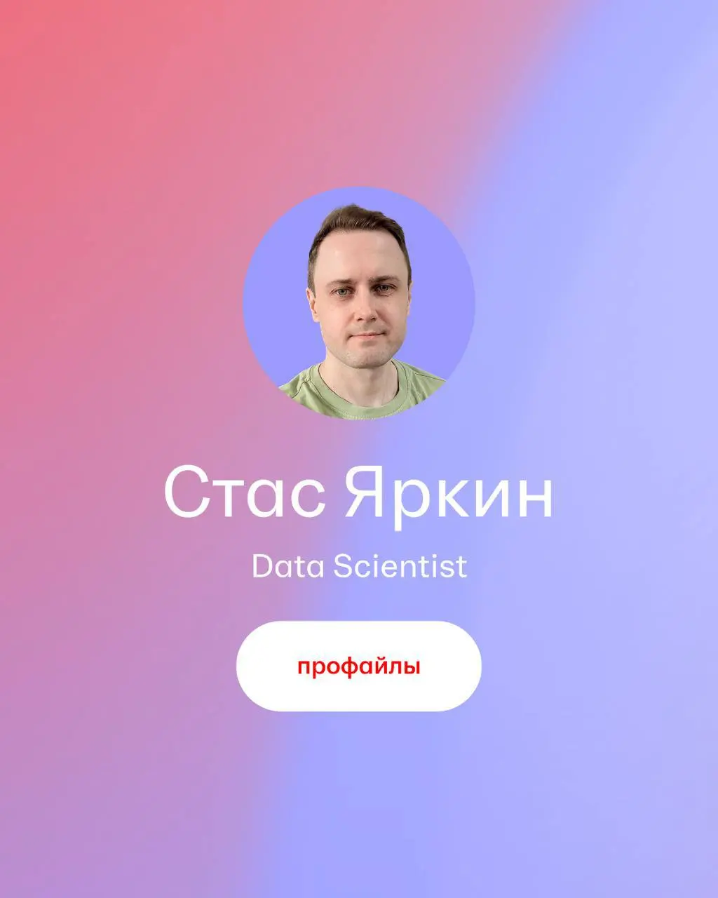 Знакомьтесь, это Стас Яркин #hhпрофайлы. Он отвечает за то, чтобы в приложении hh.ru вам попадалась именно та релевантная подборка вакансий, которую хочется открыть | Сетка — социальная сеть от hh.ru