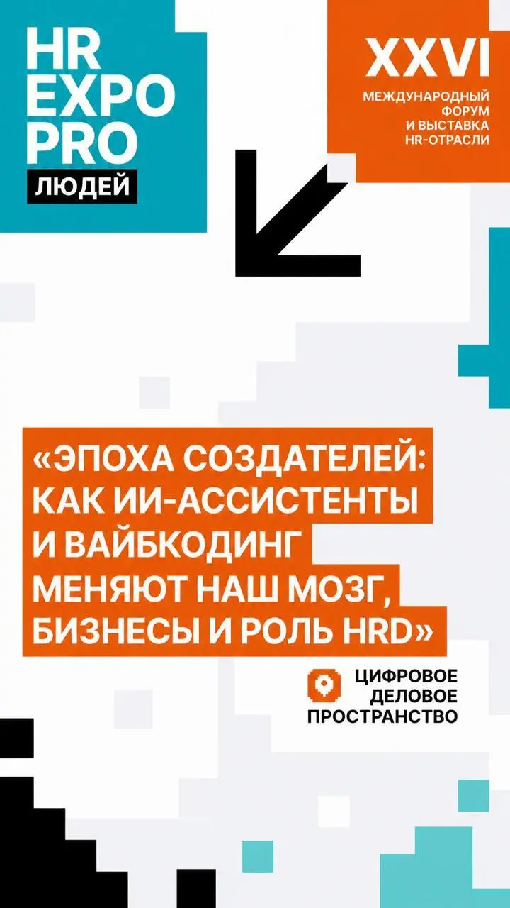 Эпоха создателей: как ИИ меняет наш мозг, бизнесы и роль HRD
Буду выступать на форуме HRExpo Pro Людей 18-19 июня.
Расскажу про то, о чем думаю последние полгода | Сетка — социальная сеть от hh.ru