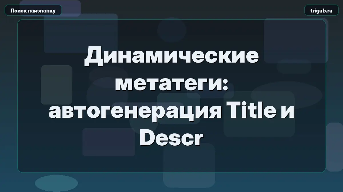 Динамические метатеги: автогенерация Title и Descr | Сетка — социальная сеть от hh.ru