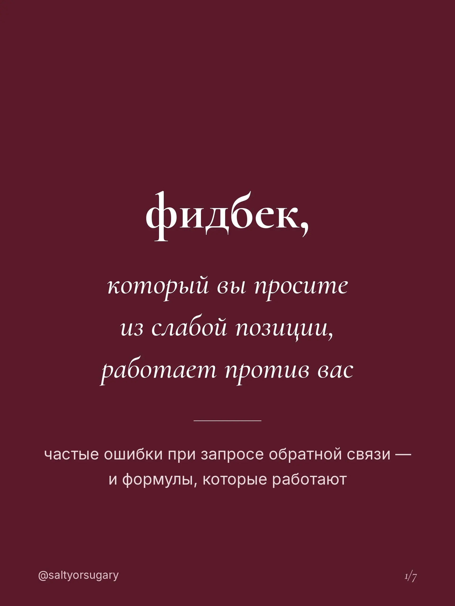 знаете, какой худший момент, чтобы попросить о своей работе обратную связь?
когда вы панически боитесь не понравиться | Сетка — социальная сеть от hh.ru