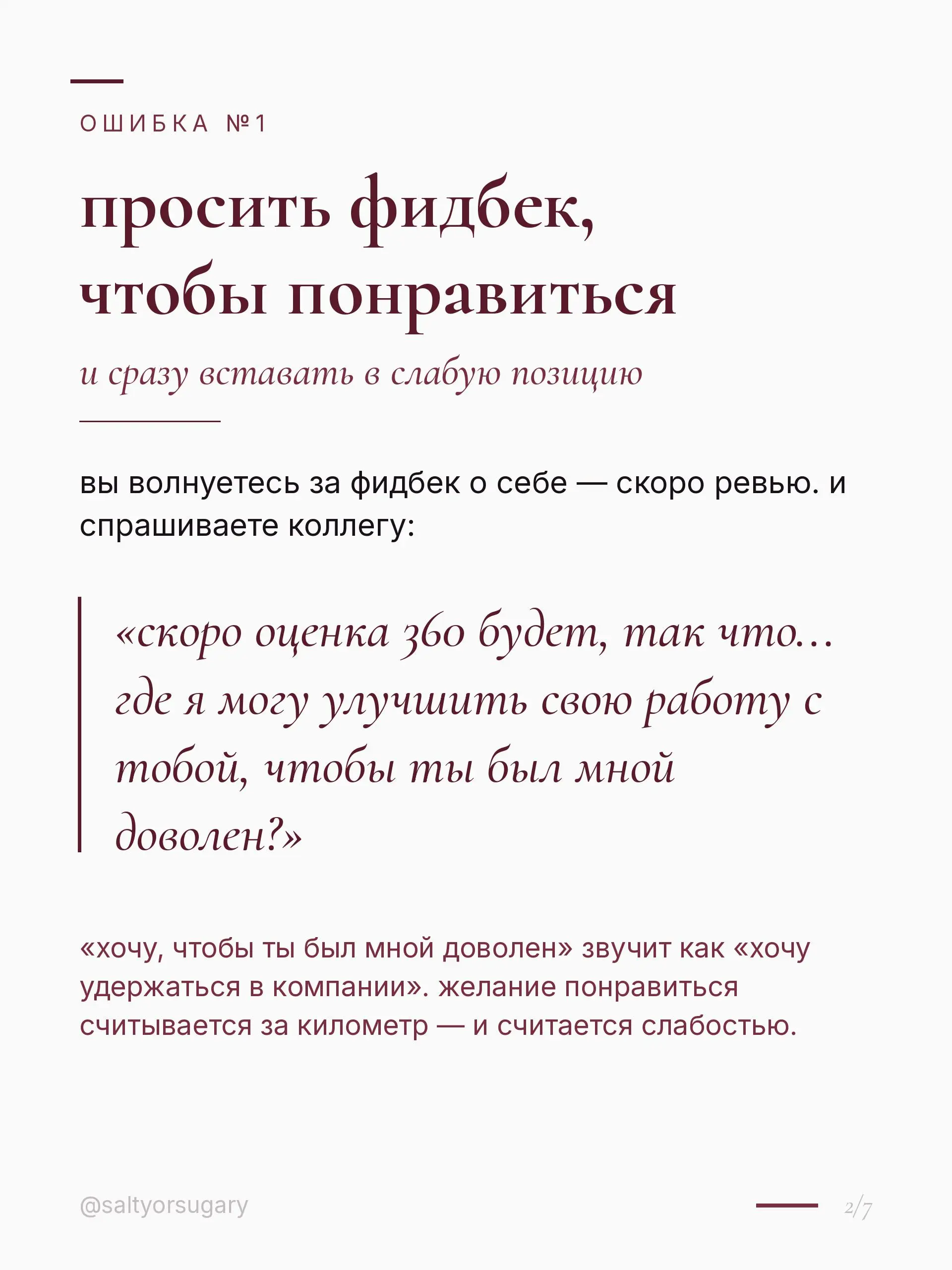знаете, какой худший момент, чтобы попросить о своей работе обратную связь?
когда вы панически боитесь не понравиться | Сетка — социальная сеть от hh.ru