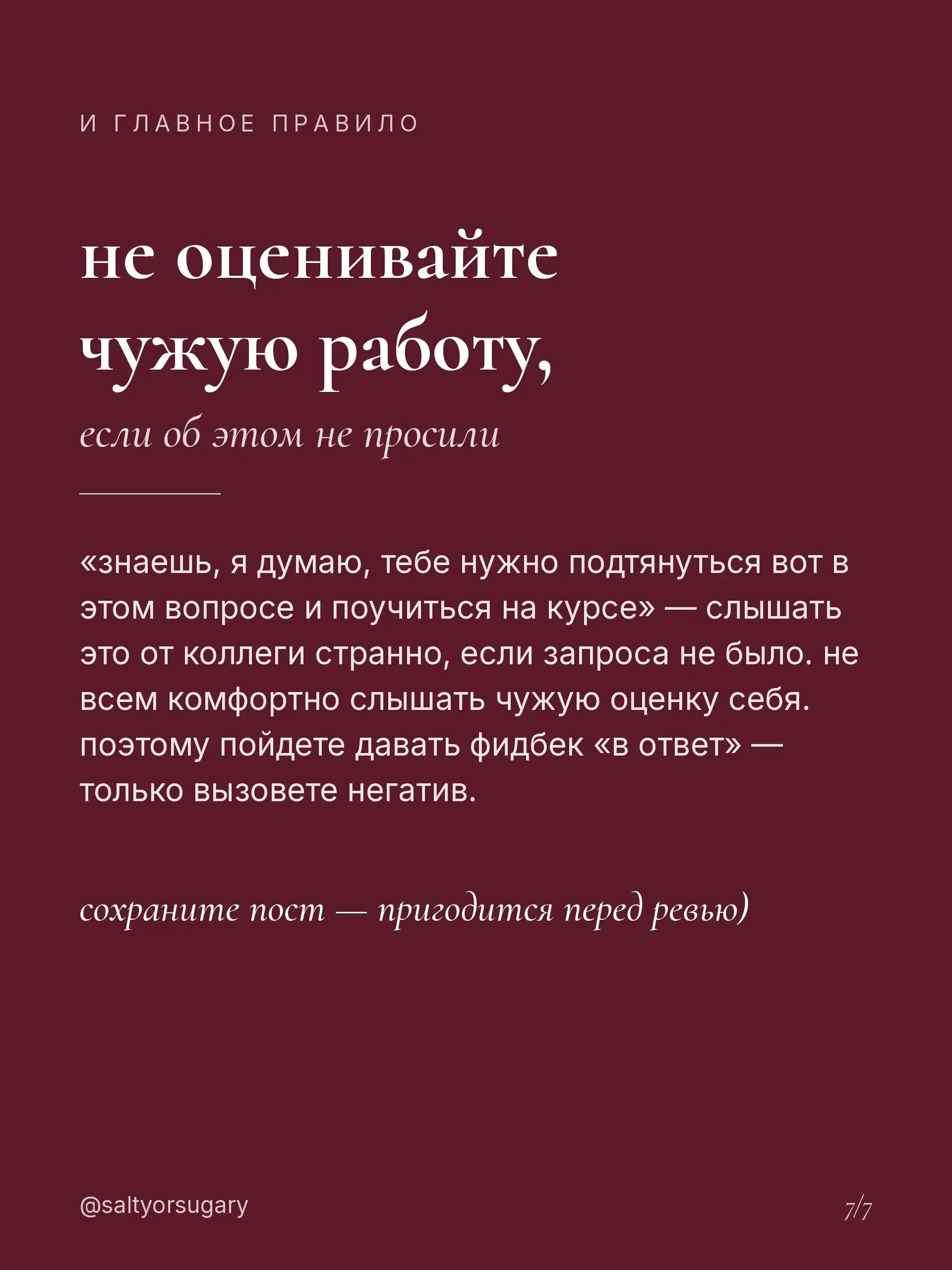 знаете, какой худший момент, чтобы попросить о своей работе обратную связь?
когда вы панически боитесь не понравиться | Сетка — социальная сеть от hh.ru