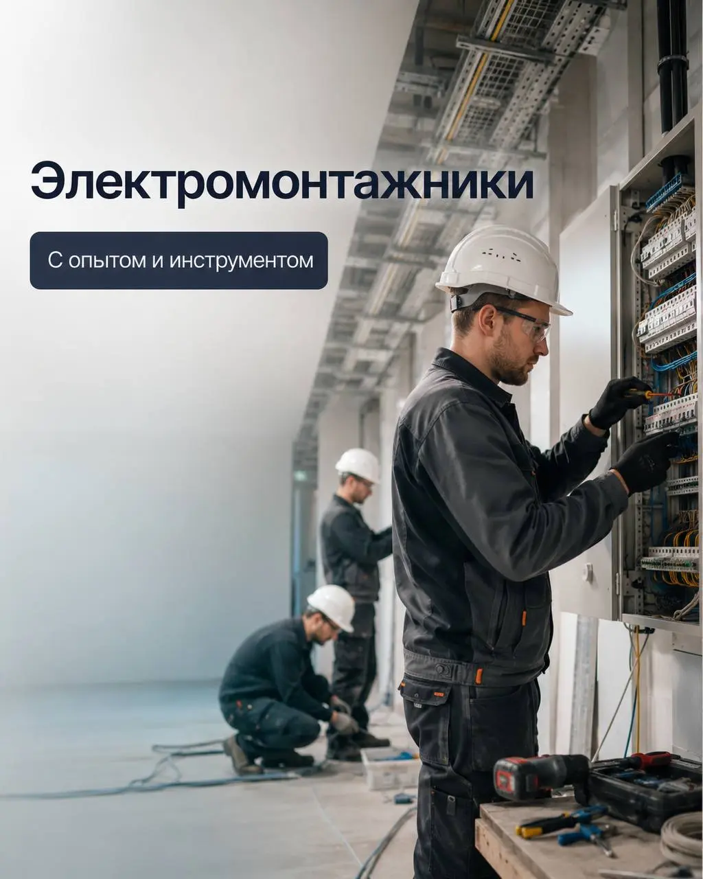 ЭЛЕКТРОМОНТАЖНИК
Прямой работодатель
• Москва
• Строительство
• +79252024340
Полное описание вакансии размещено в Телеграм и Макс. Переходите по ссылке в закрепленном сообщении | Сетка — социальная сеть от hh.ru