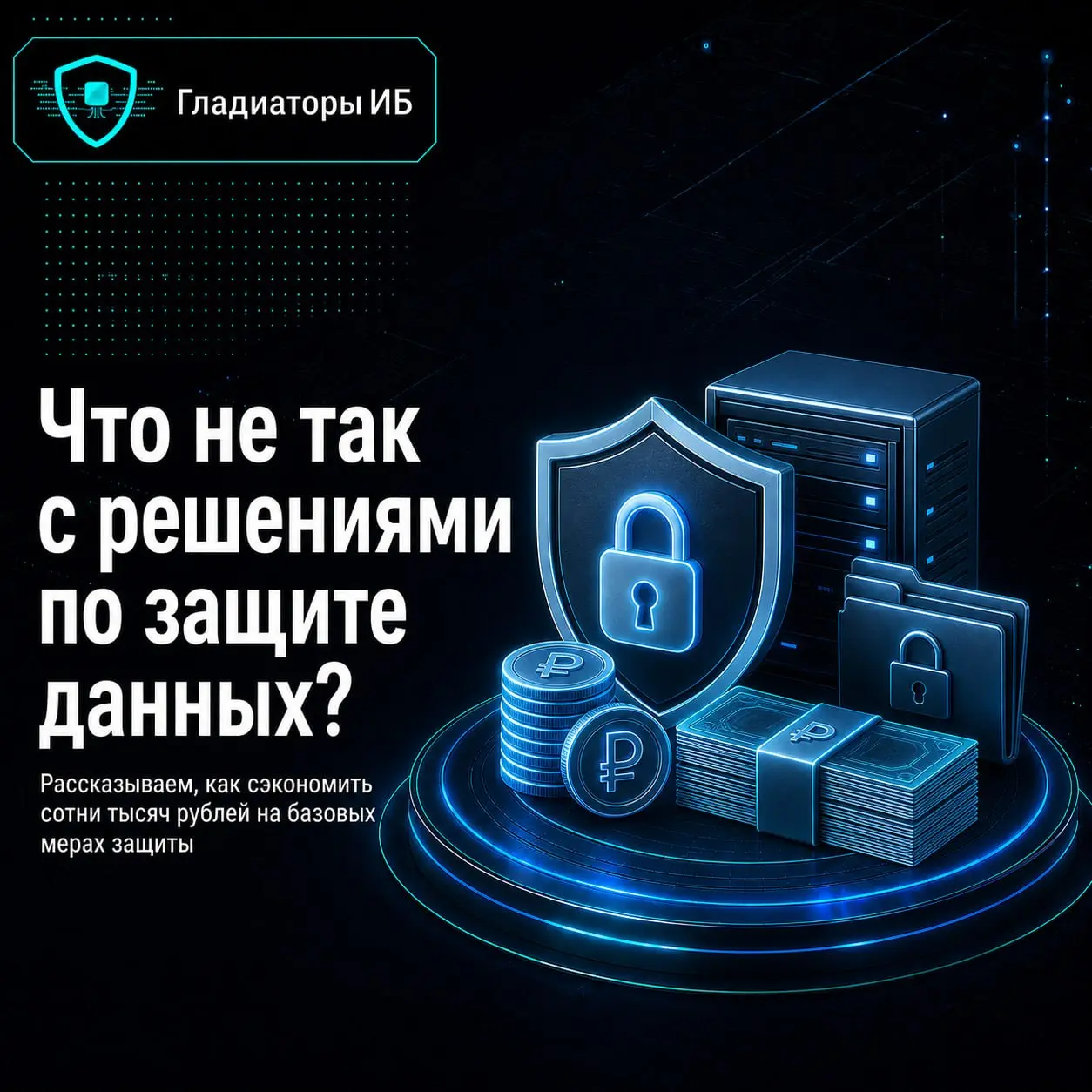 💸 Как малому и среднему бизнесу не переплачивать за защиту данных? Сделать аудит и разложить свои бизнес-процессы | Сетка — социальная сеть от hh.ru