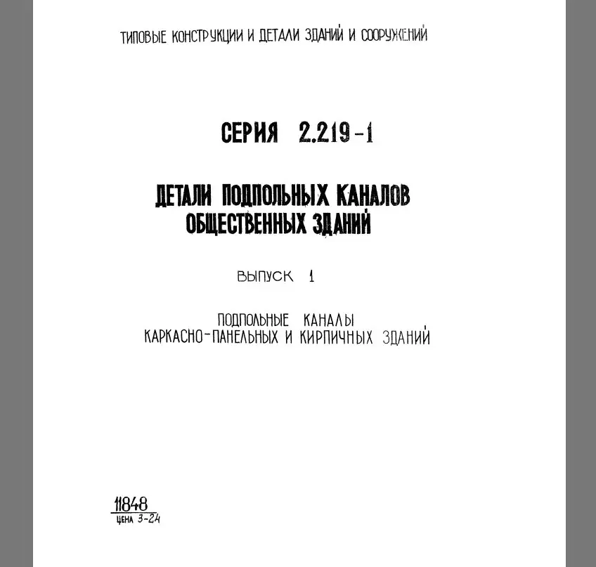 ✏️ Водоснабжение и канализация: 27Серия 2.219-1 Детали подпольных каналов общественных зданий
27Серия 2.219-1 Детали подпольных каналов общественных зданий | Сетка — социальная сеть от hh.ru