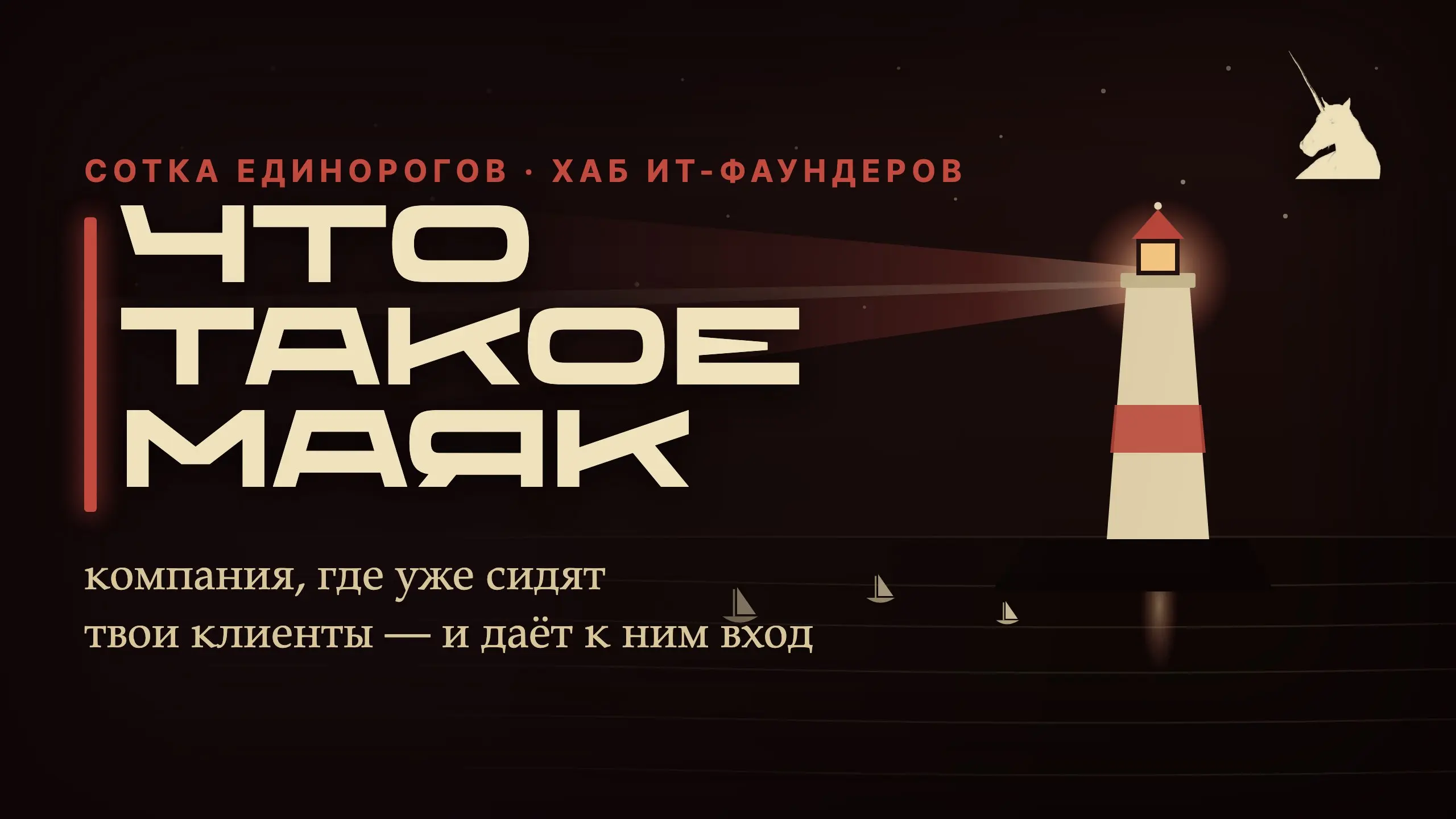 Маяк — это компания или лидер мнений, у кого уже много клиентов твоего рынка и кто может дать к ним доступ. Через него ты закрываешь годовой план продаж | Сетка — социальная сеть от hh.ru