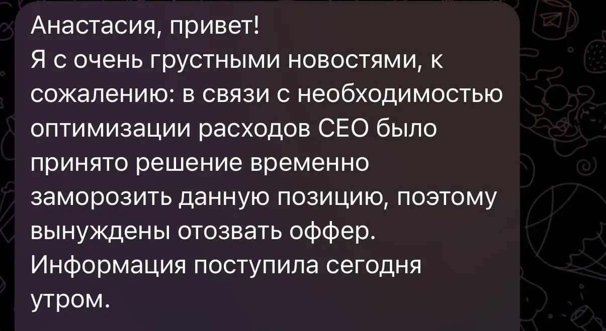 "Завтра должен был быть мой первый рабочий день в новой компании, но утром я получила такое сообщение | Сетка — социальная сеть от hh.ru