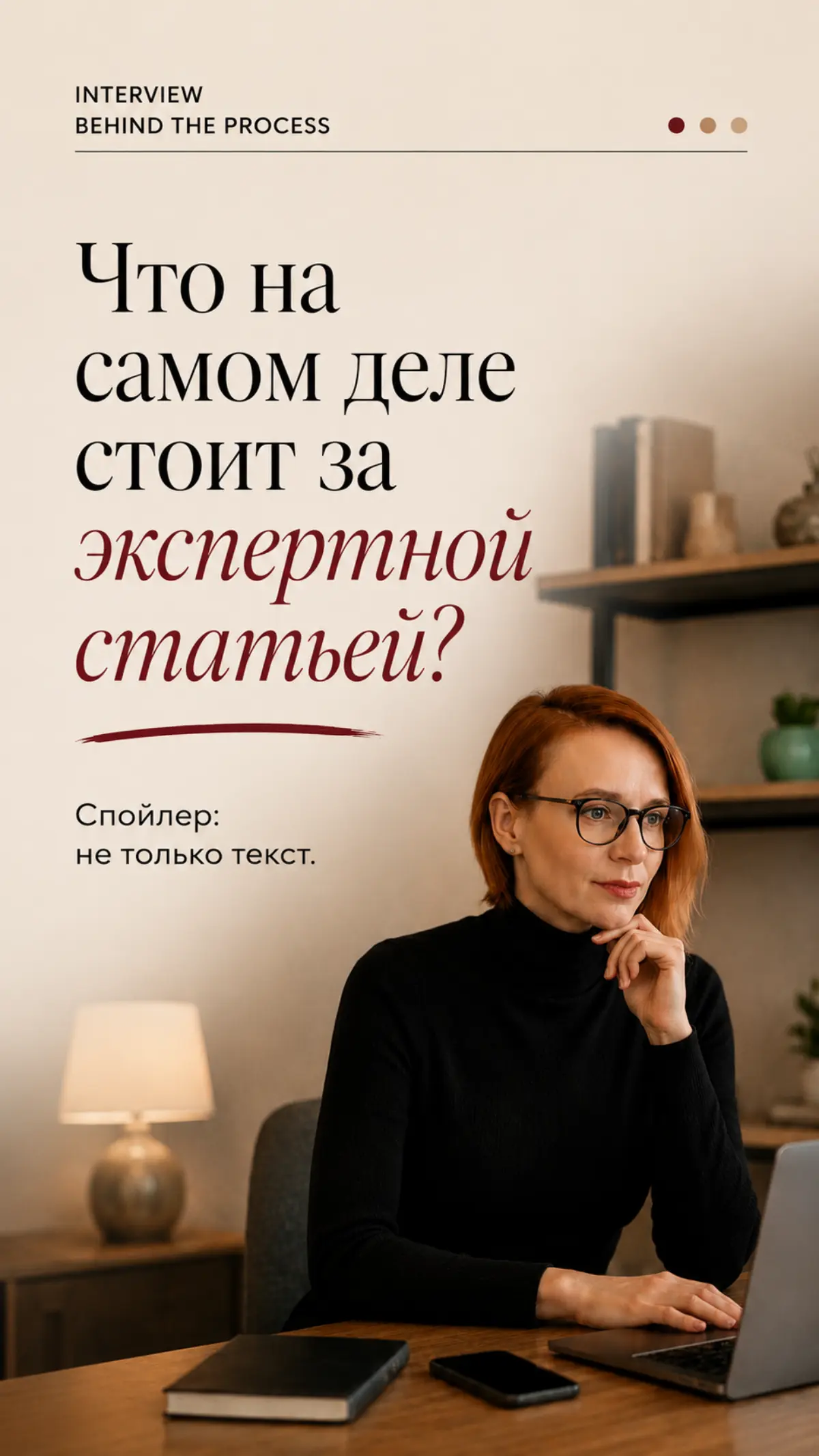 Интервью с экспертом - это отдельный пул работ #личныйбренд #личныйбрендснуля #медианаемник #медиапродвижение | Сетка — социальная сеть от hh.ru