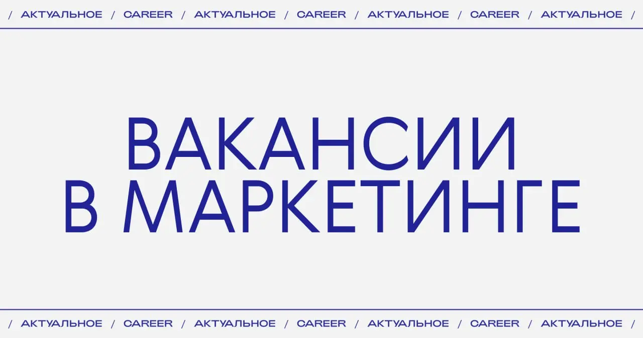 Актуальные вакансии в маркетинге:
➜ The Blueprint ищет младшего аккаунт-менеджера.
https://theblueprint.ru/l/uiTvnJU
➜ Журнал WoL ищет операционного руководителя.
https://theblueprint | Сетка — социальная сеть от hh.ru