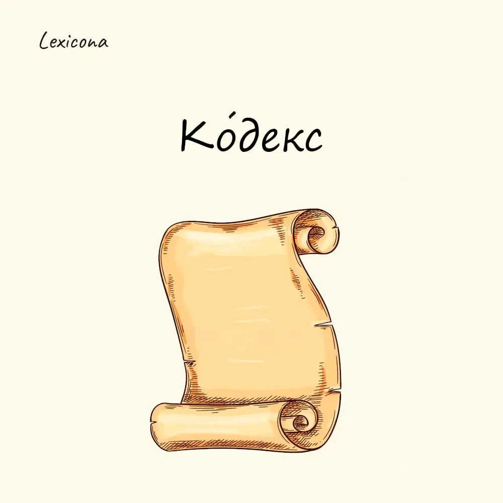 Кодекс
Сегодня в русском языке слово «кодекс» используется именно для названий сводов законов | Сетка — социальная сеть от hh.ru
