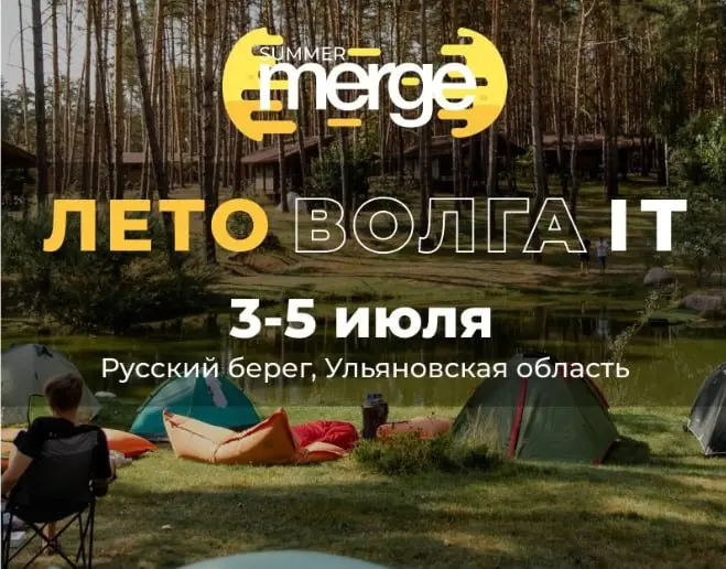Устали от одинаковых конференций и бесконечных докладов? Summer Merge — это другой формат | Сетка — социальная сеть от hh.ru