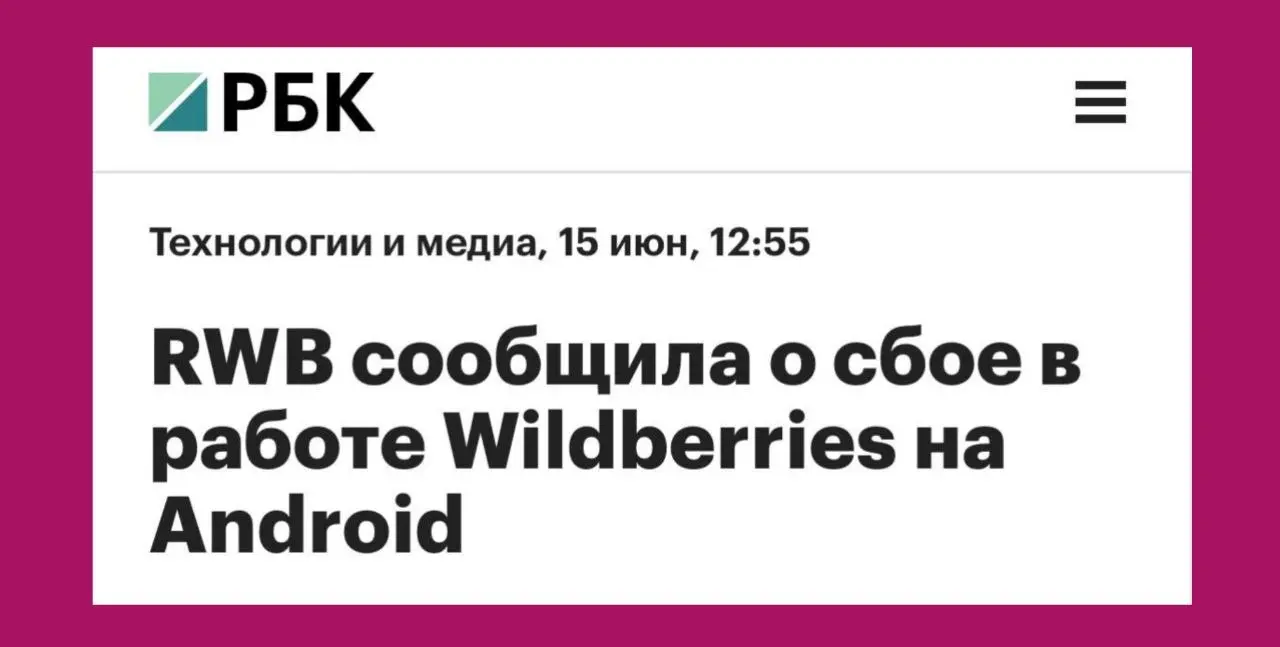 Дорогие андроид-пользователи WB, держитесь ✊
Приложение Wildberries на Android решило устроить себе выходной. Сбои, вылеты, грузится — и всё мимо | Сетка — социальная сеть от hh.ru