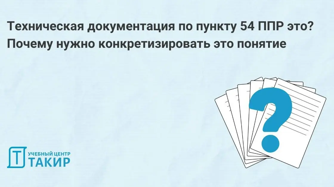 Техническая документация по пункту 54 ППР это? Почему нужно конкретизировать это понятие
❓ Звучит привычно | Сетка — социальная сеть от hh.ru