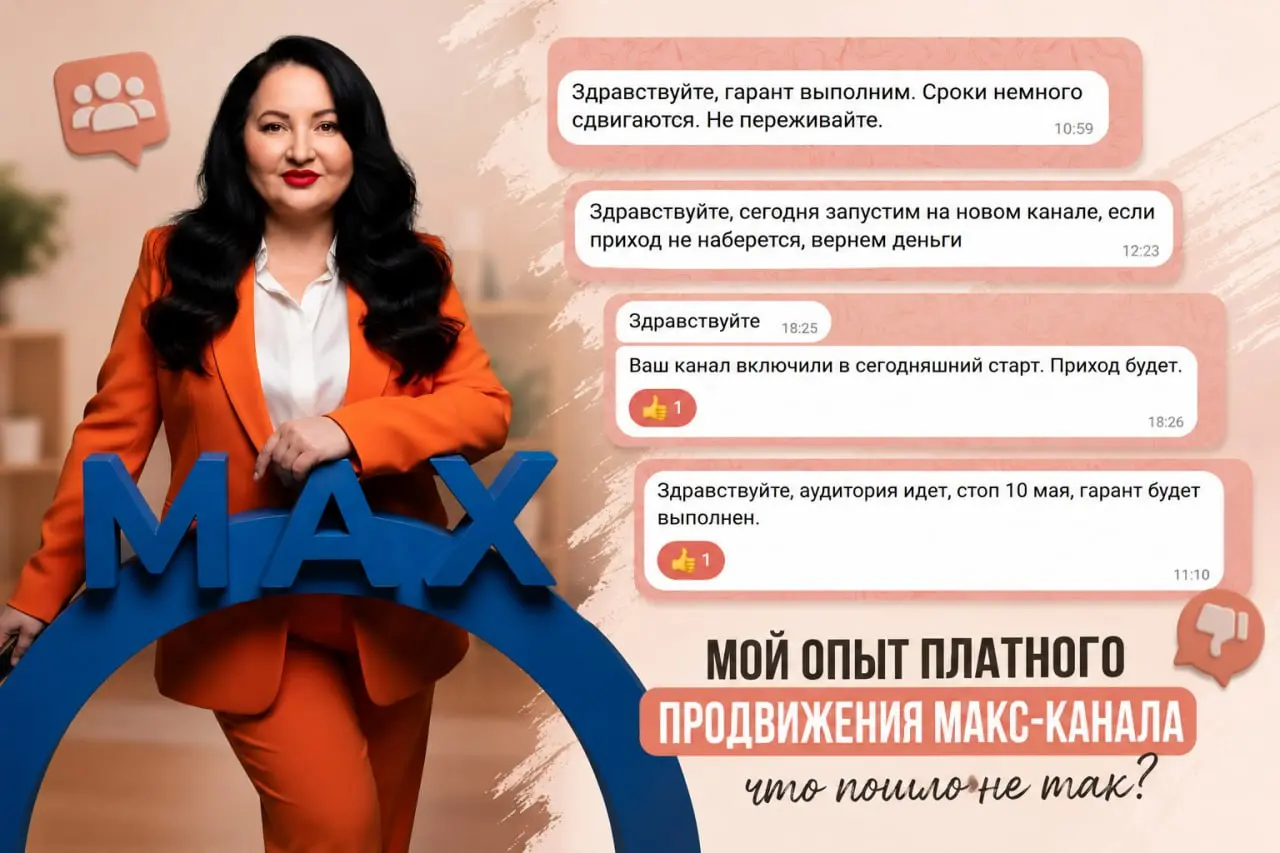 Хочу поделиться своим опытом платного продвижения МАКС-канала.
Нашла специалиста, который обещал привести 200–300 живых подписчиков через размещения у блогеров | Сетка — социальная сеть от hh.ru