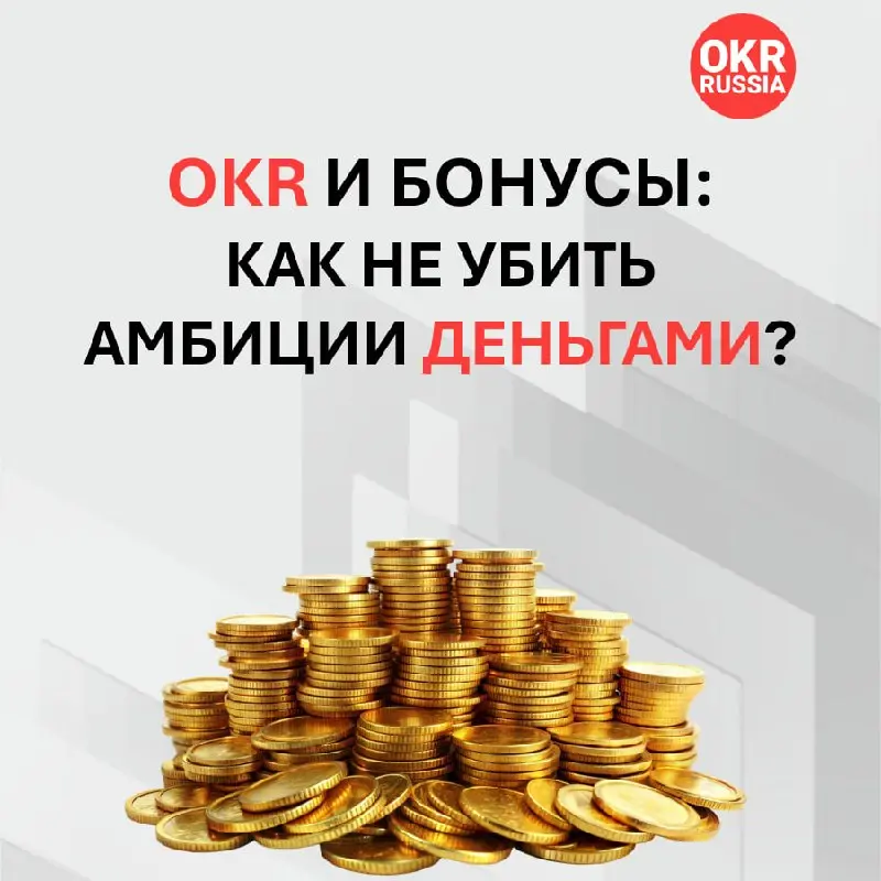 🚫💸 OKR и бонусы: как не убить амбиции деньгами?
Связь OKR и материальной мотивации — это тот самый «слон в комнате», о котором все думают, но редко говорят открыто | Сетка — социальная сеть от hh.ru