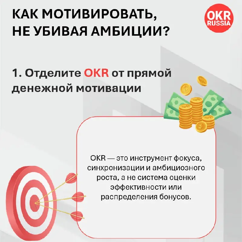 🚫💸 OKR и бонусы: как не убить амбиции деньгами?
Связь OKR и материальной мотивации — это тот самый «слон в комнате», о котором все думают, но редко говорят открыто | Сетка — социальная сеть от hh.ru