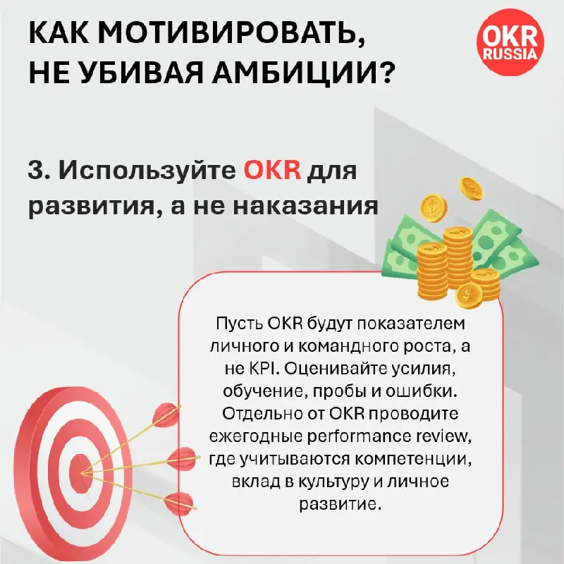 🚫💸 OKR и бонусы: как не убить амбиции деньгами?
Связь OKR и материальной мотивации — это тот самый «слон в комнате», о котором все думают, но редко говорят открыто | Сетка — социальная сеть от hh.ru