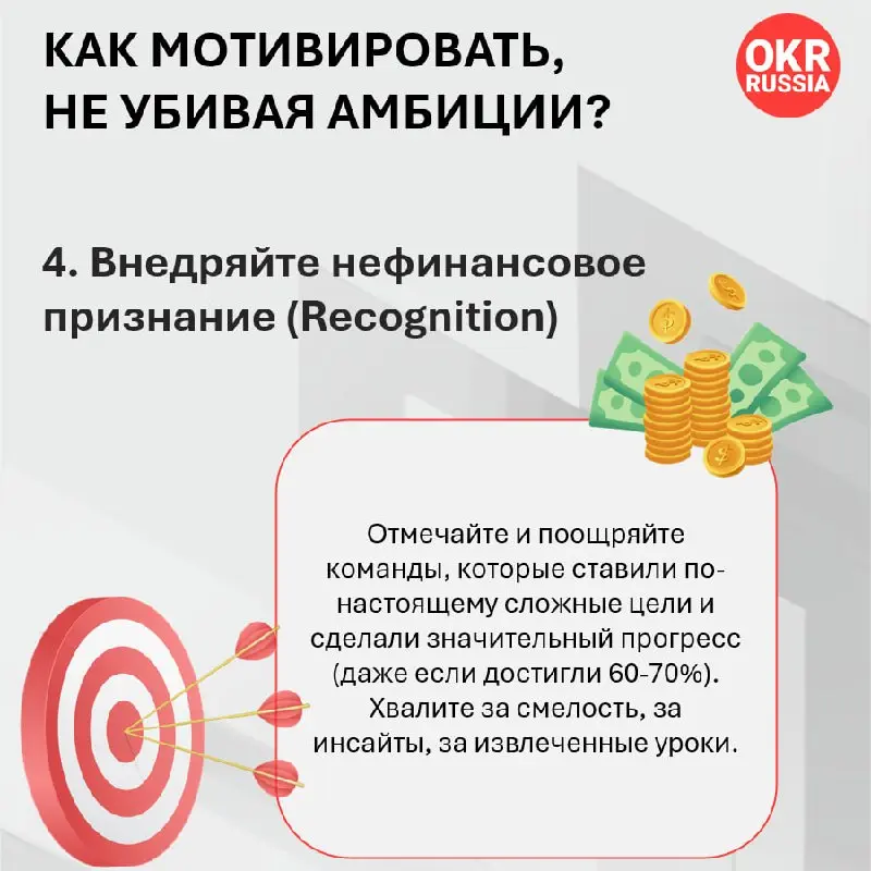 🚫💸 OKR и бонусы: как не убить амбиции деньгами?
Связь OKR и материальной мотивации — это тот самый «слон в комнате», о котором все думают, но редко говорят открыто | Сетка — социальная сеть от hh.ru