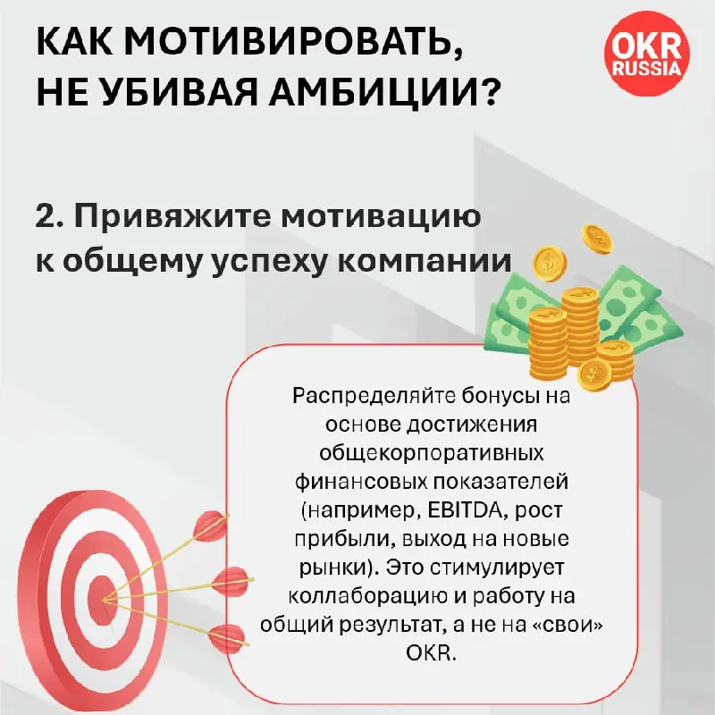 🚫💸 OKR и бонусы: как не убить амбиции деньгами?
Связь OKR и материальной мотивации — это тот самый «слон в комнате», о котором все думают, но редко говорят открыто | Сетка — социальная сеть от hh.ru