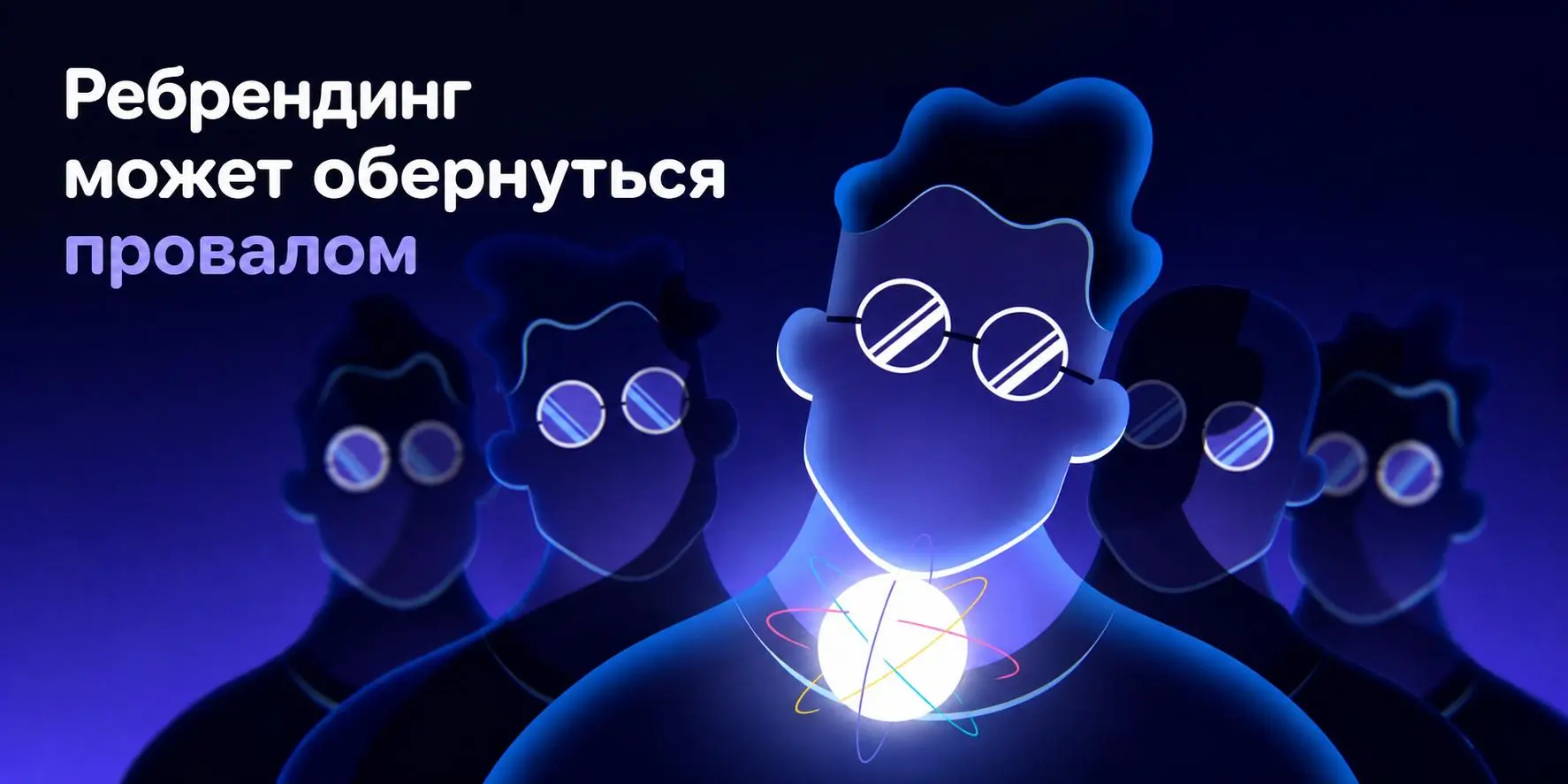 Почему ребрендинг может обернуться провалом 🥤
Недавняя статья на Bizcommunity подчеркивает, что многие ребрендинги терпят неудачу из-за игнорирования мнения потребителей | Сетка — социальная сеть от hh.ru