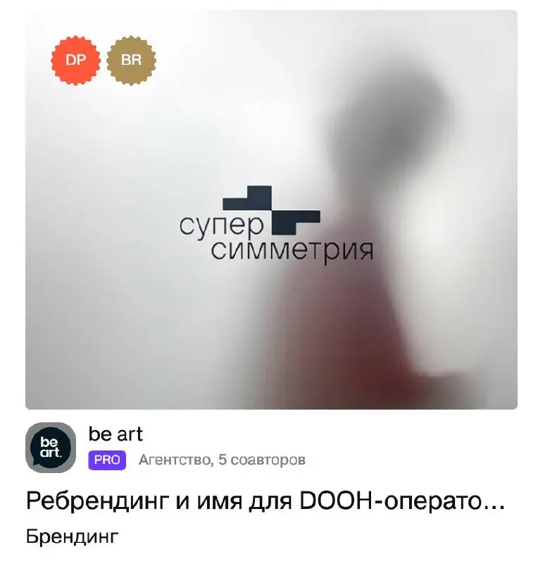 Пока ездили на Бренддружбу в Киров – Суперсимметрия взяла две награды на Dprofile и попала в подборки "лучшее на DP" и "Лучшее в категории Брендинг" | Сетка — социальная сеть от hh.ru