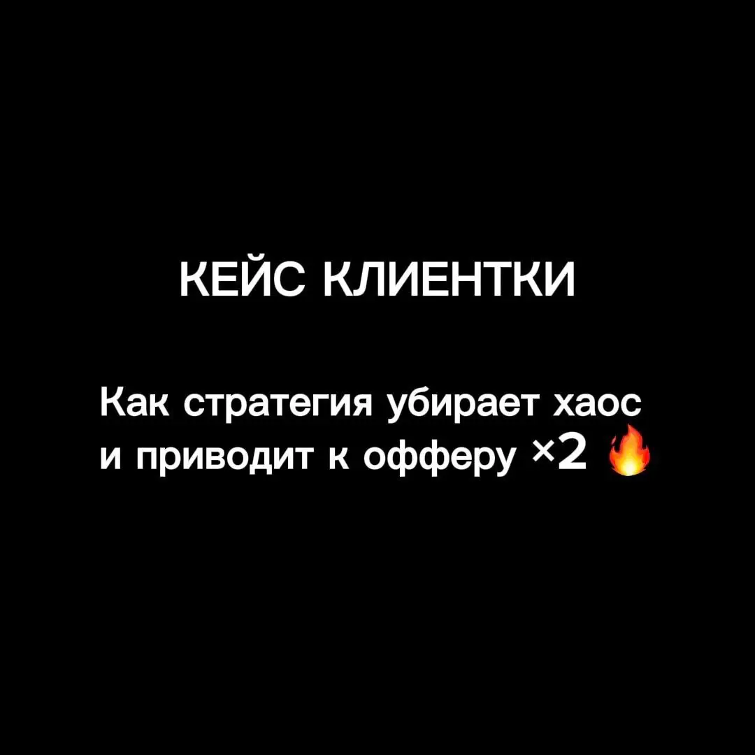 Как стратегия убирает хаос и приводит к офферу ×2 | Сетка — социальная сеть от hh.ru