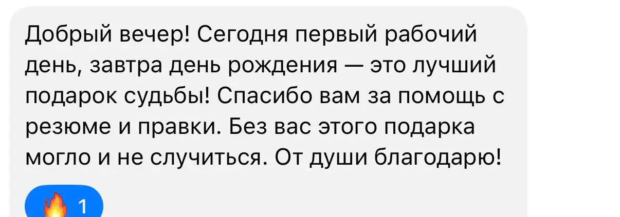 Еще одна ПОБЕДА! 🎉 или Когда роботы отступают
Этот кейс прямое доказательство того, что моя методика работы с управленческой идентичностью и ATS-фильтрами бьёт точно в цель | Сетка — социальная сеть от hh.ru