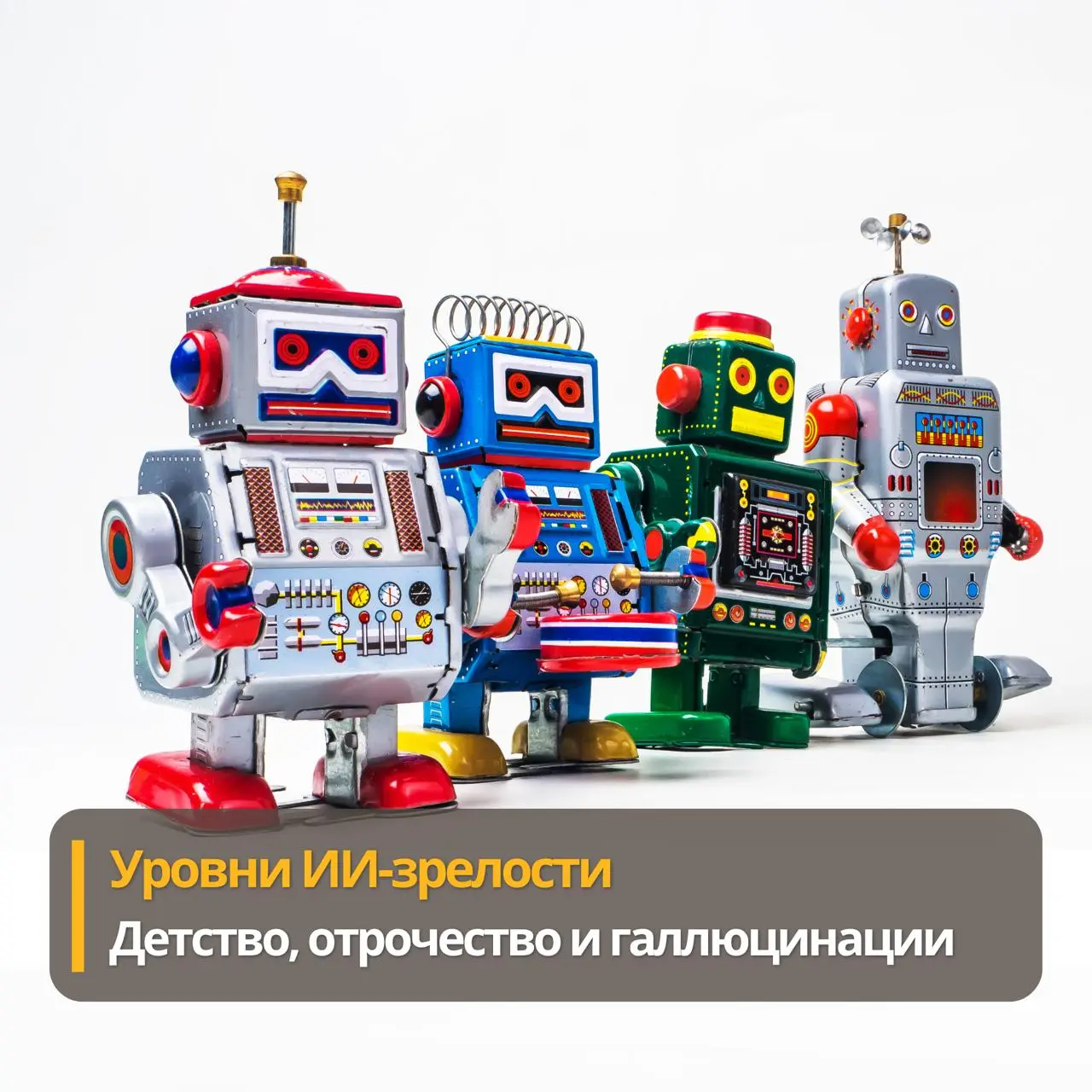 ИИ - детство, отрочество и юность
Уровни ИИ-зрелости
Прежде чем начинать цифровую трансформацию (конечно, с ИИ), стоит зафиксировать точку старта. Пресловутый As-is | Сетка — социальная сеть от hh.ru