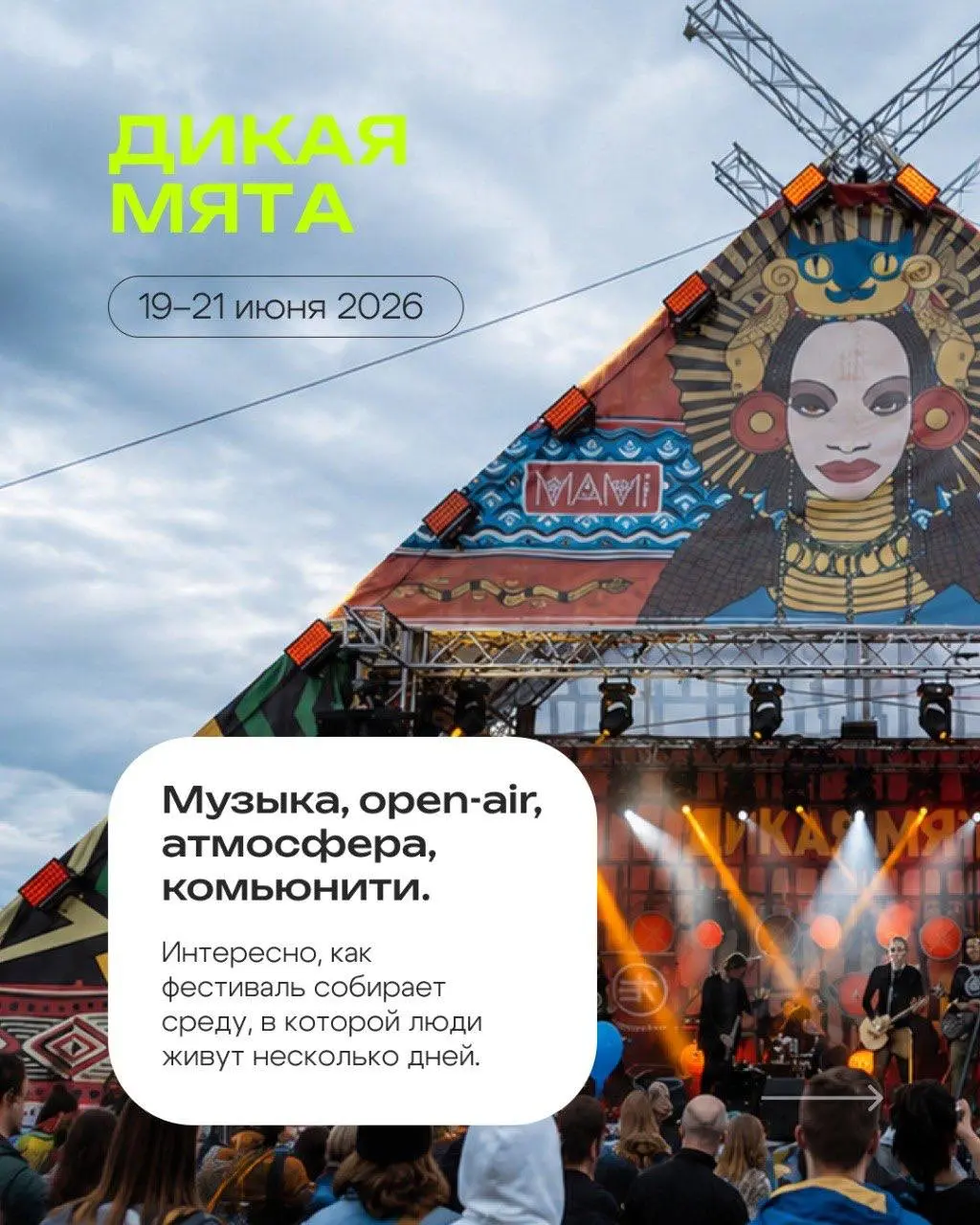 ⚡️Делюсь ближайшими фестивалями, на которые ещё можно успеть попасть этим летом, и теми, которые уже прошли, но точно стоит взять в план на следующий год.
⭕️Я смотрю на фестивали не только как зритель | Сетка — социальная сеть от hh.ru