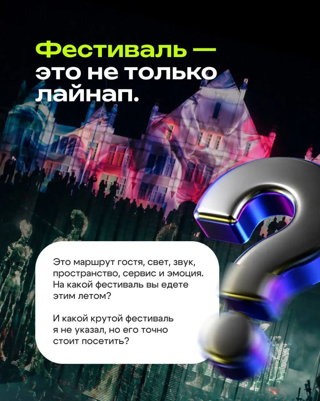 ⚡️Делюсь ближайшими фестивалями, на которые ещё можно успеть попасть этим летом, и теми, которые уже прошли, но точно стоит взять в план на следующий год.
⭕️Я смотрю на фестивали не только как зритель | Сетка — социальная сеть от hh.ru
