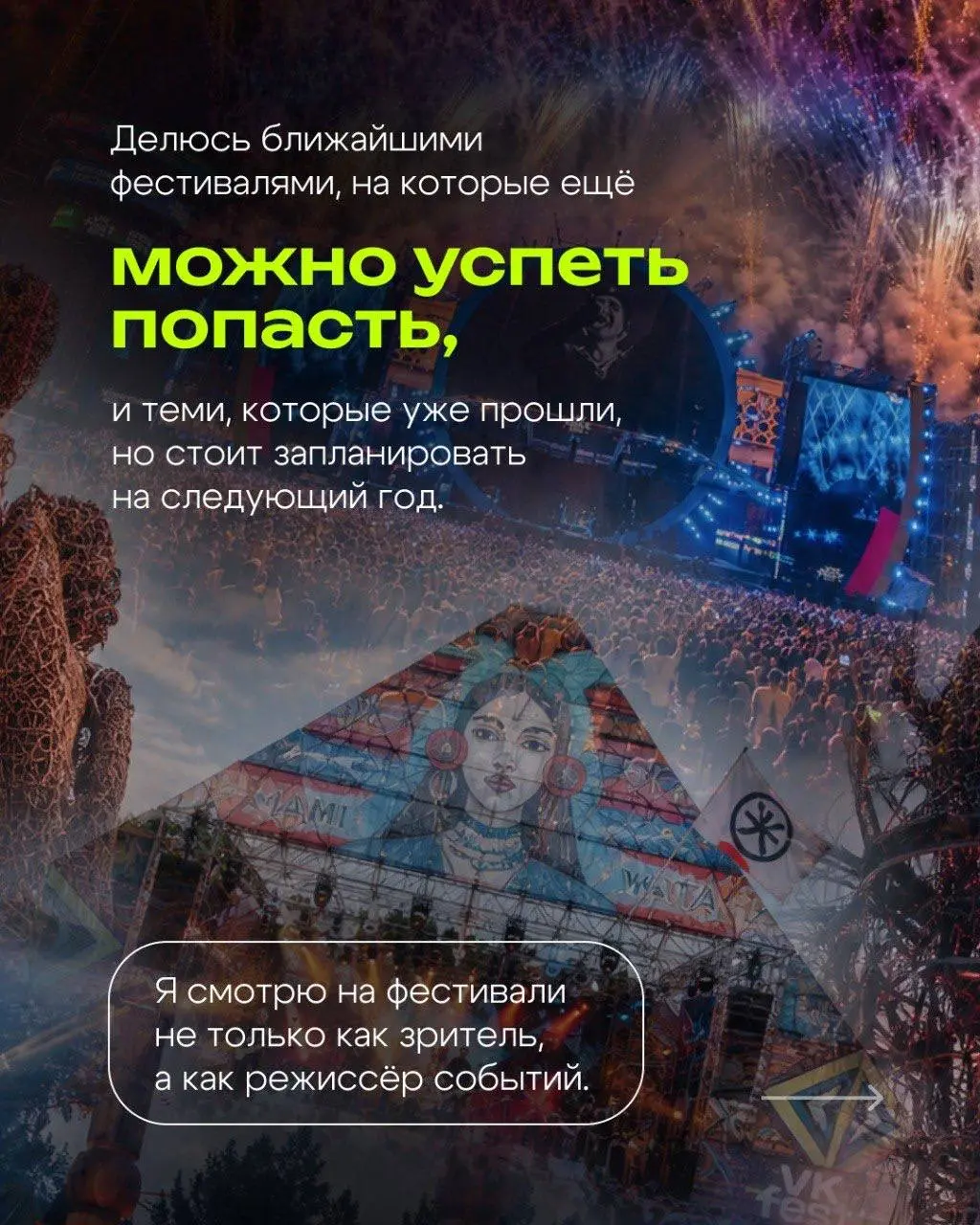 ⚡️Делюсь ближайшими фестивалями, на которые ещё можно успеть попасть этим летом, и теми, которые уже прошли, но точно стоит взять в план на следующий год.
⭕️Я смотрю на фестивали не только как зритель | Сетка — социальная сеть от hh.ru