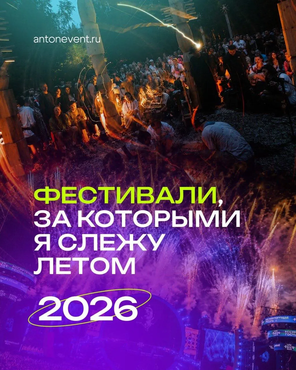 ⚡️Делюсь ближайшими фестивалями, на которые ещё можно успеть попасть этим летом, и теми, которые уже прошли, но точно стоит взять в план на следующий год.
⭕️Я смотрю на фестивали не только как зритель | Сетка — социальная сеть от hh.ru