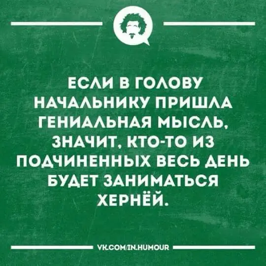 Немного юмора в рабочую ленту…
Какая цитата больше подходит именно вам? | Сетка — социальная сеть от hh.ru