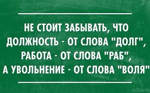 Немного юмора в рабочую ленту…
Какая цитата больше подходит именно вам? | Сетка — социальная сеть от hh.ru