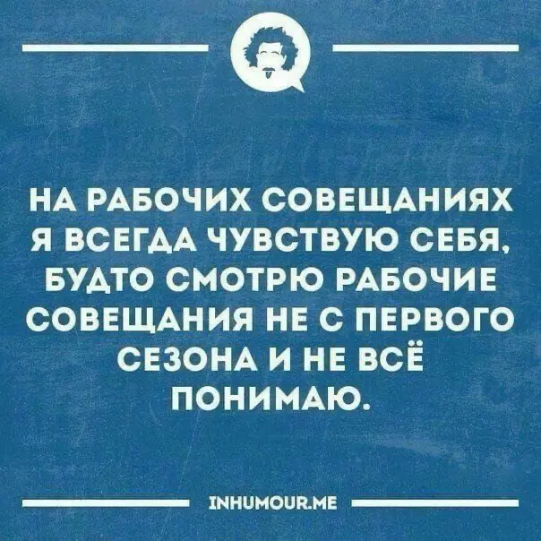 Немного юмора в рабочую ленту…
Какая цитата больше подходит именно вам? | Сетка — социальная сеть от hh.ru