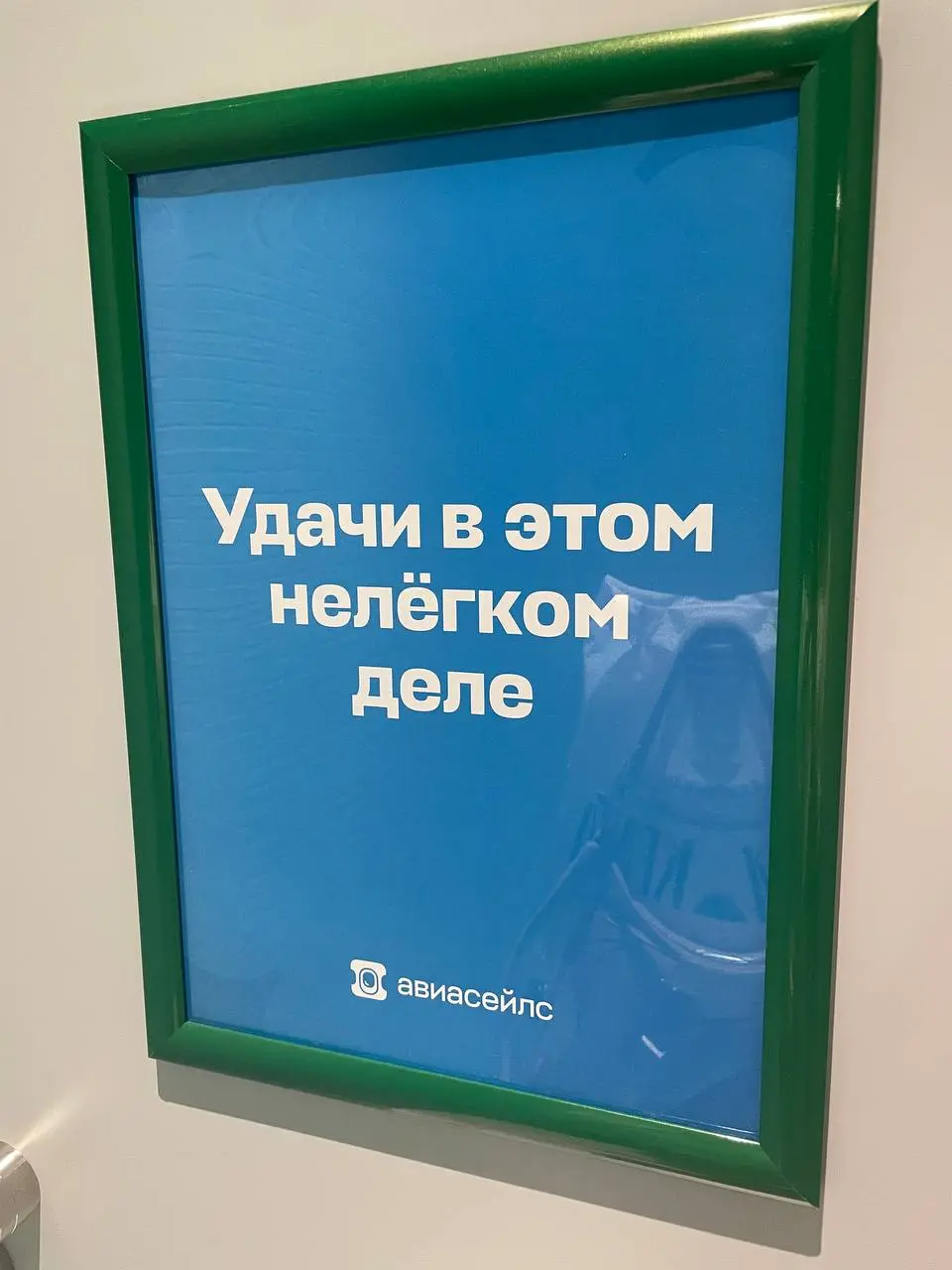 Везде ли реклама уместна?
О рекламе на грани
Авиасейлс давно и прочно поселился в аэропортах России со своей рекламой. Иногда вызывает восхищение смекалка выбора точки, иногда улыбку | Сетка — социальная сеть от hh.ru