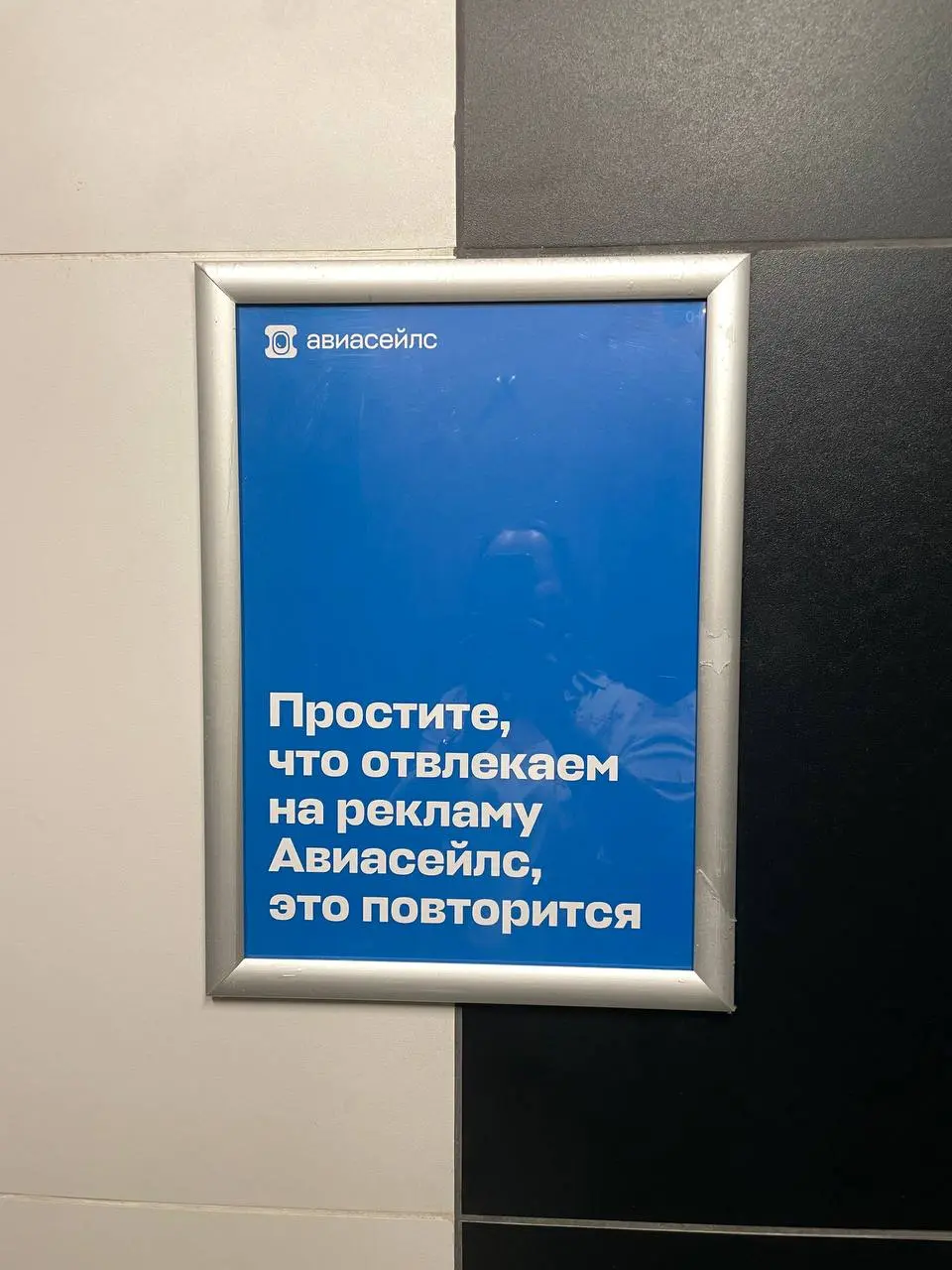 Везде ли реклама уместна?
О рекламе на грани
Авиасейлс давно и прочно поселился в аэропортах России со своей рекламой. Иногда вызывает восхищение смекалка выбора точки, иногда улыбку | Сетка — социальная сеть от hh.ru