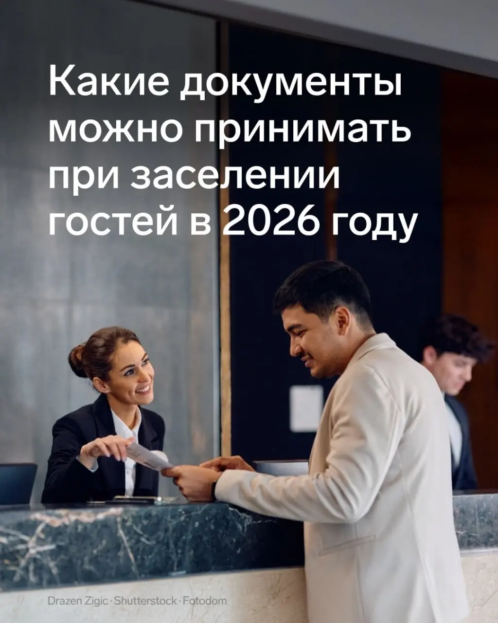 В 2026 году при заселении гостей в гостиницы важно учитывать, какие документы можно предъявить | Сетка — социальная сеть от hh.ru