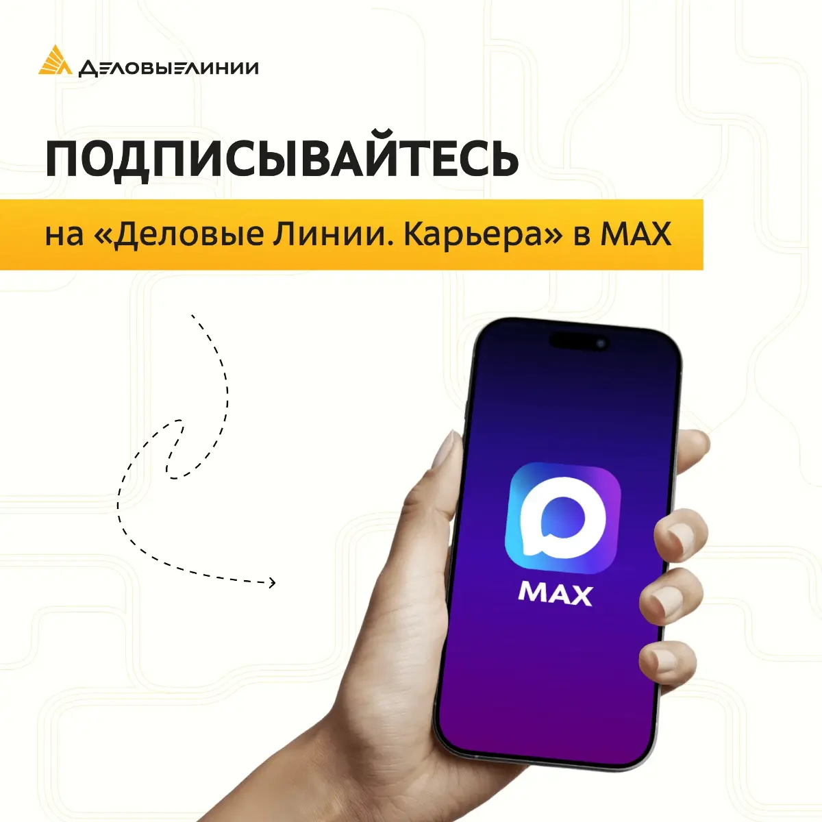 💛 Теперь мы и в МАХ! | Сетка — социальная сеть от hh.ru