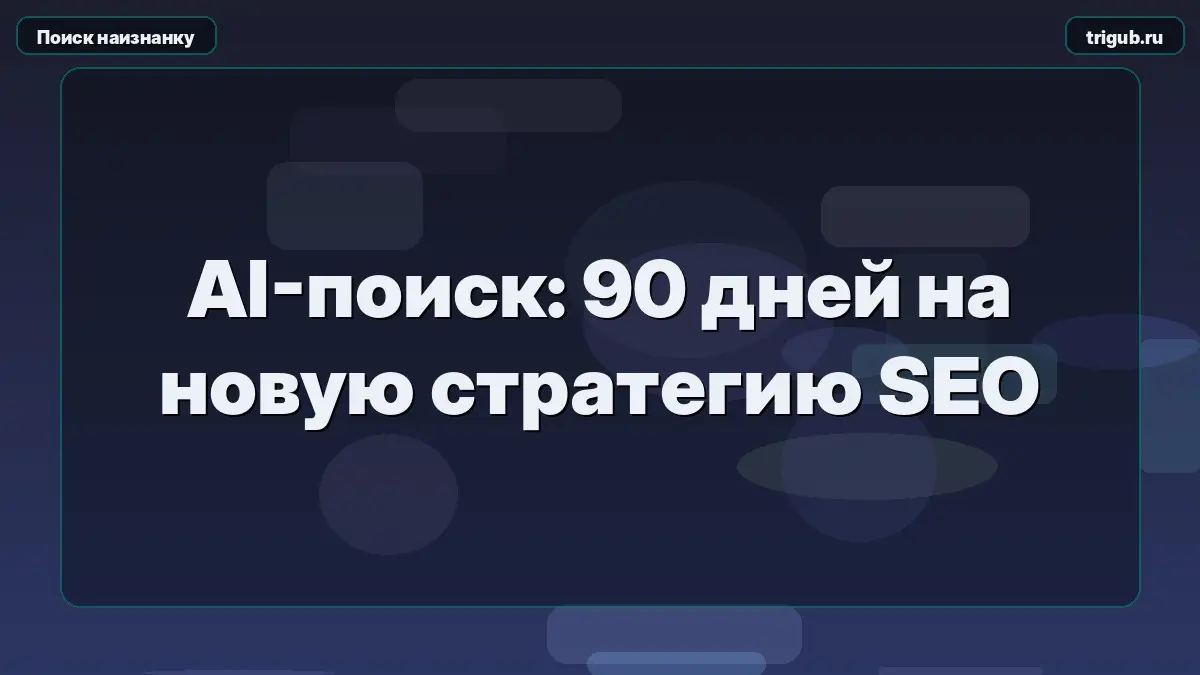 AI-поиск: 90 дней на новую стратегию SEO | Сетка — социальная сеть от hh.ru