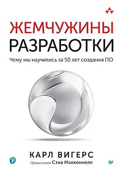 Что я нашла внутри «Жемчужин разработки»
Книга Карла Вигерса «Жемчужины разработки» вышла два года назад, но я добралась до неё только сейчас | Сетка — социальная сеть от hh.ru