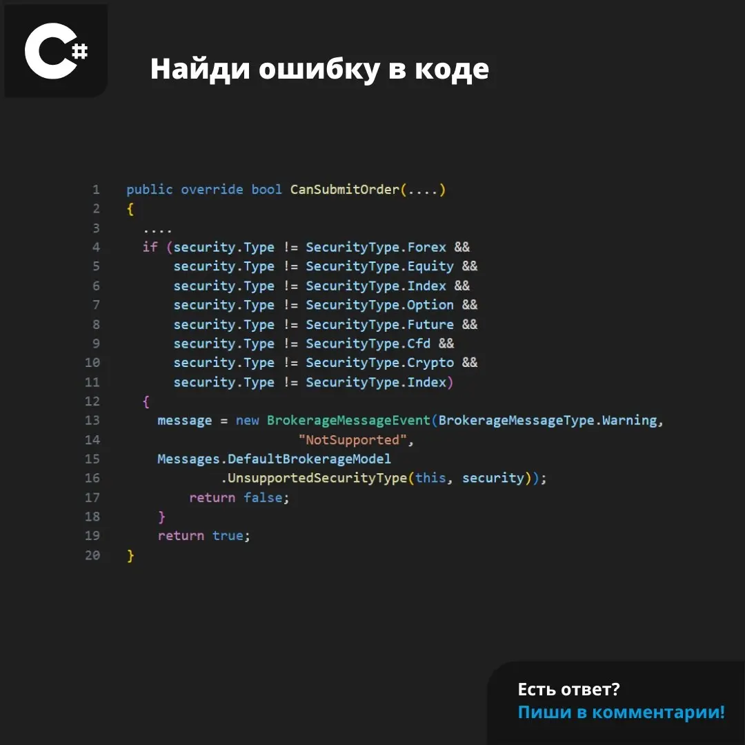 Нашли ошибку в популярном движке торговом движке Lean. Сможете ее отыскать?
Еще больше интересных ошибок из проекта по ссылке 🔗
#csharp #ошибка | Сетка — социальная сеть от hh.ru