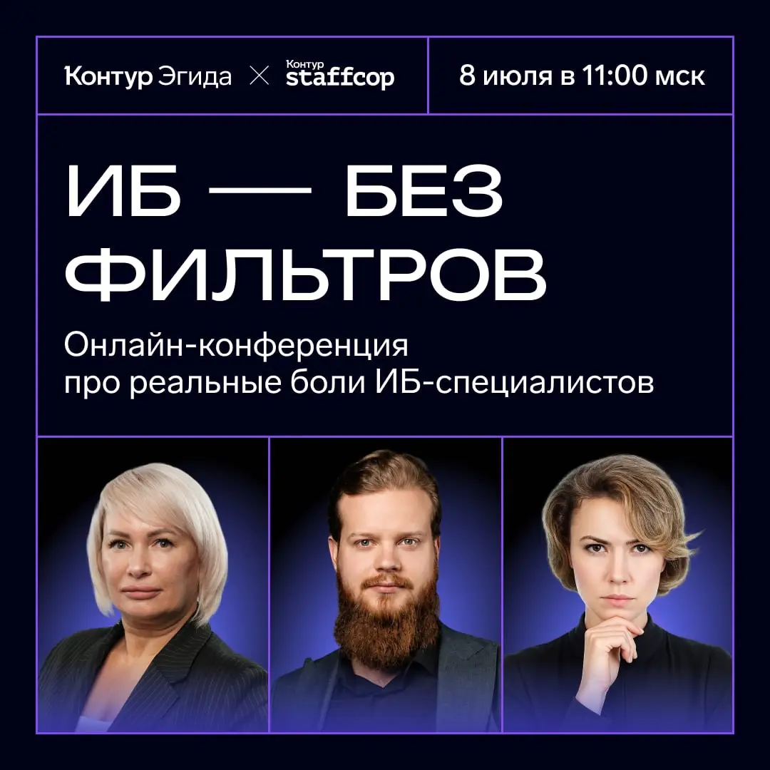 ИБ без фильтров – онлайн-конференция про реальные боли ИБ-специалистов
Мероприятие, где говорим о реальных проблемах и ищем практические решения | Сетка — социальная сеть от hh.ru