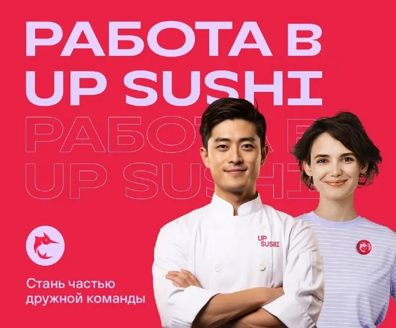 СУ-ШЕФ
От 5 500₽/смена
UP SUSHI
• Середнёво, ЖК Середневский лес
• Рестораны/Кафе
• +79882510000
Полное описание вакансии размещено в Телеграм и Макс. Переходите по ссылке в закрепленном сообщении | Сетка — социальная сеть от hh.ru