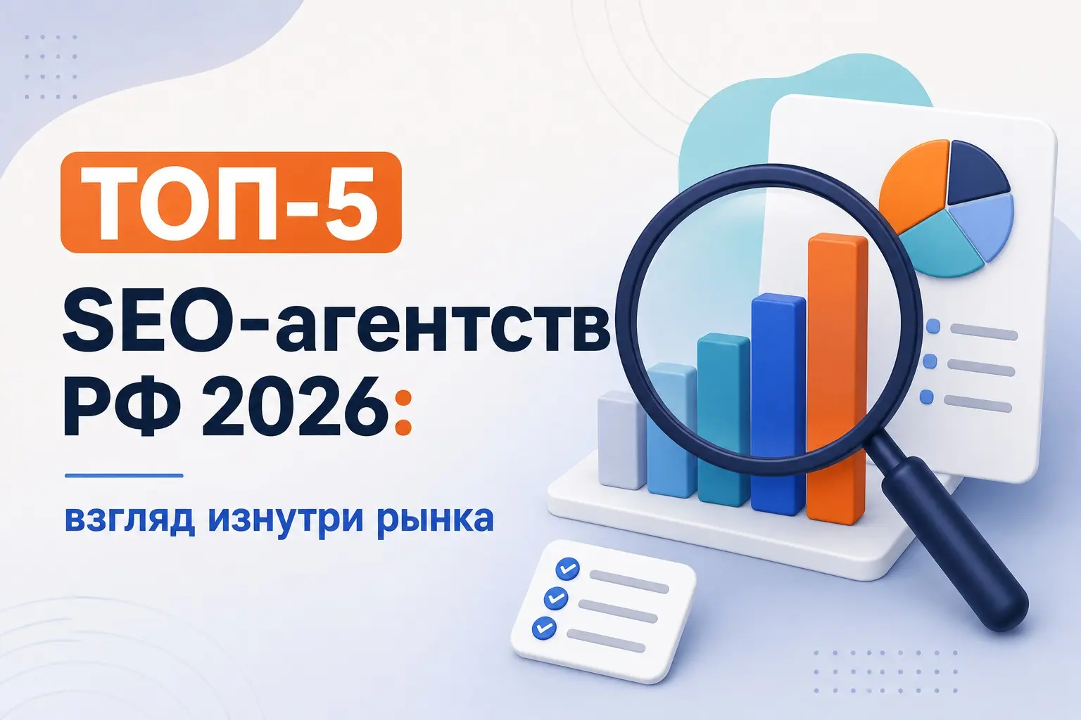 ТОП-5 SEO-агентств России в 2026 году: взгляд изнутри рынка | Сетка — социальная сеть от hh.ru