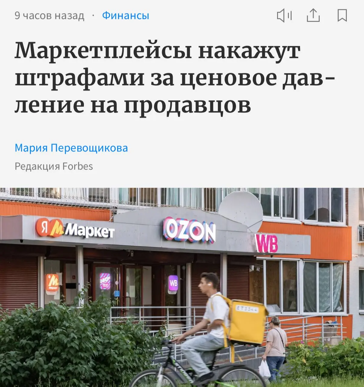 Новые поправки в законопроект о платформенной экономике вводят штрафы до 400 000 рублей за ценовое давление маркетплейсов на селлеров, сообщает Forbes | Сетка — социальная сеть от hh.ru