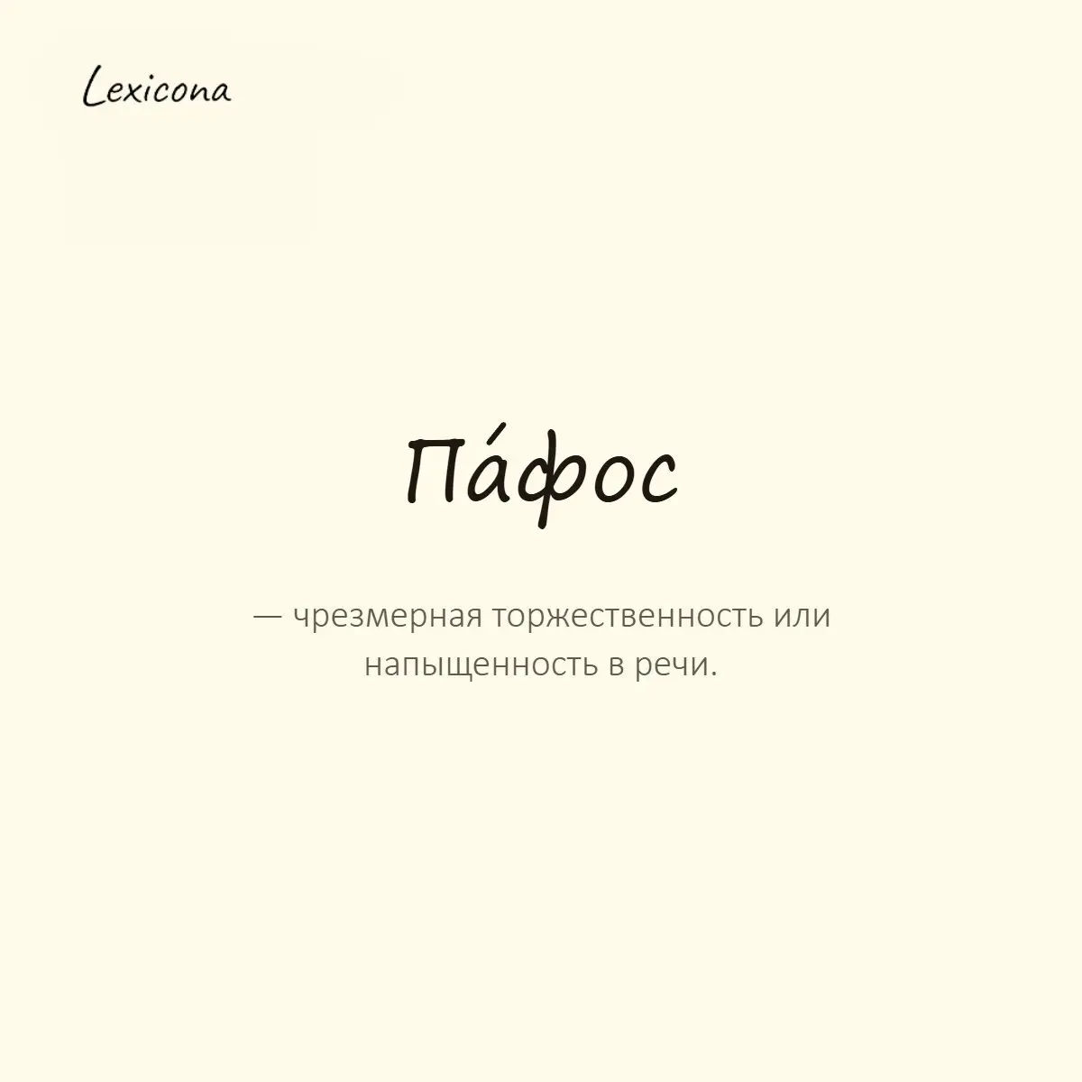 Пафос — чрезмерная торжественность или напыщенность в речи.
Пример употребления:
В его выступлении было слишком много пафоса. | Сетка — социальная сеть от hh.ru
