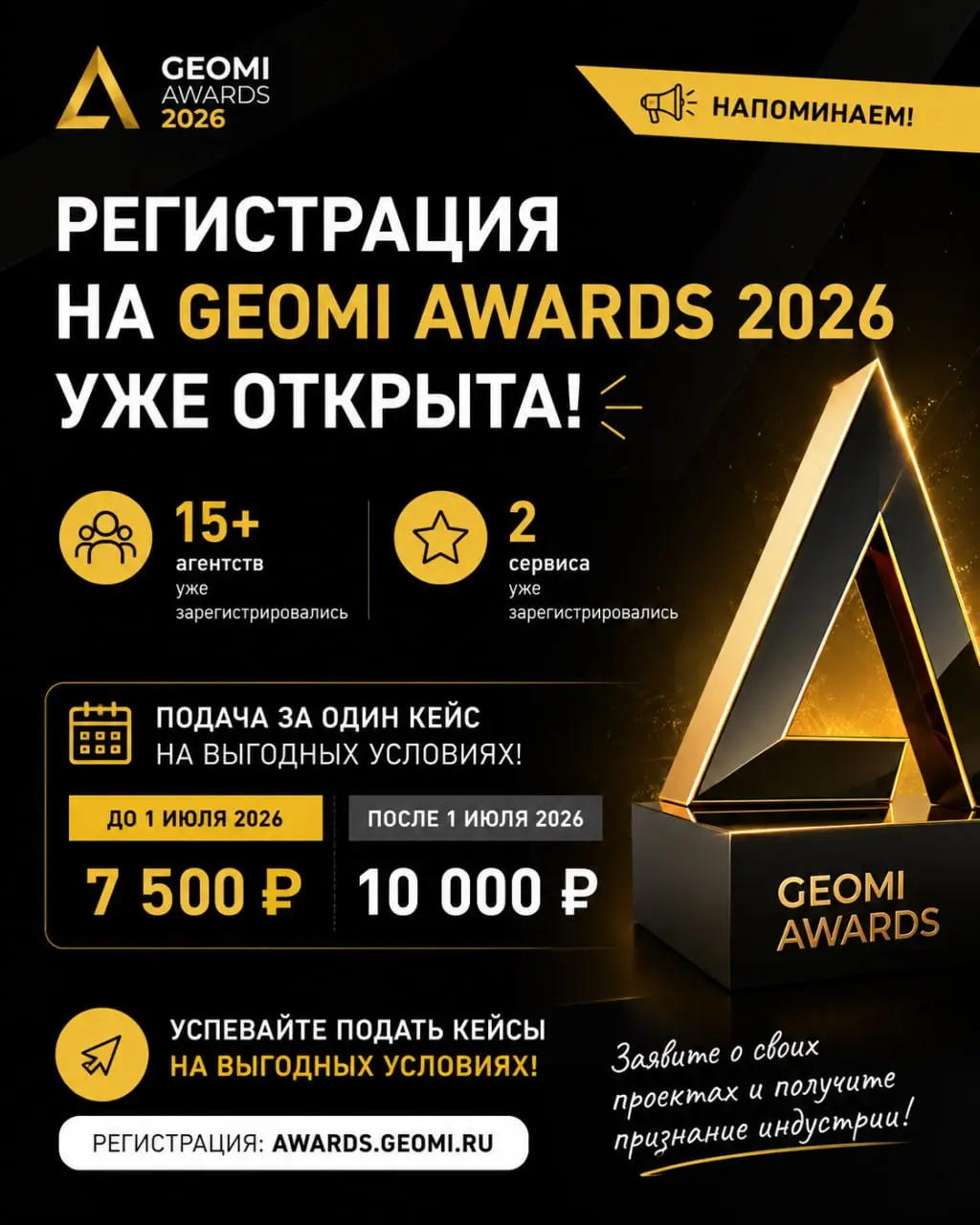 Коллеги, напоминаем: регистрация на GEOMI AWARDS 2026 уже открыта!
Интерес к премии растёт: уже зарегистрировались 15+ агентств, а также 2 сервиса | Сетка — социальная сеть от hh.ru