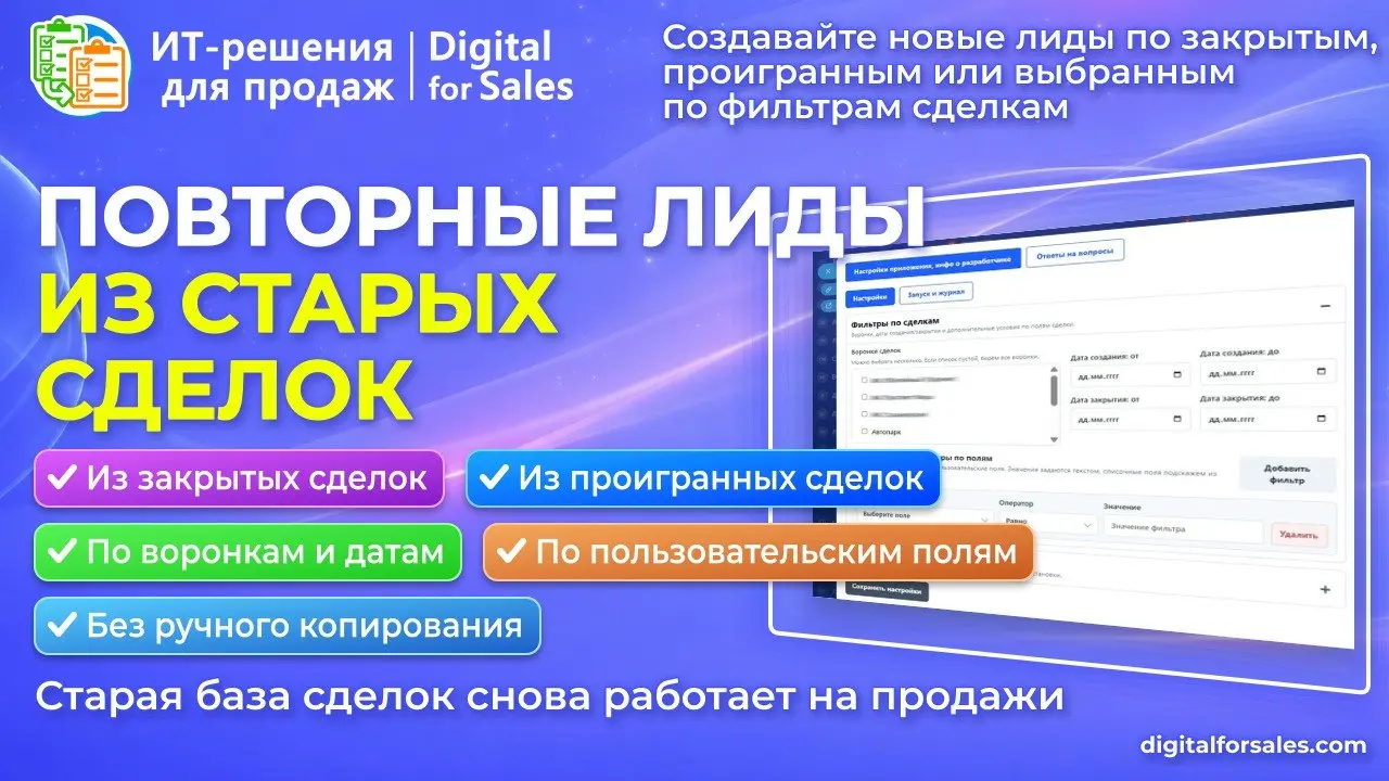 Лиды из сделок: верните старые сделки в повторную работу
В CRM накопились закрытые или проигранные сделки? Нужно снова выйти на старых клиентов? Хотите запустить повторные продажи, но не хотите вручну... | Сетка — социальная сеть от hh.ru