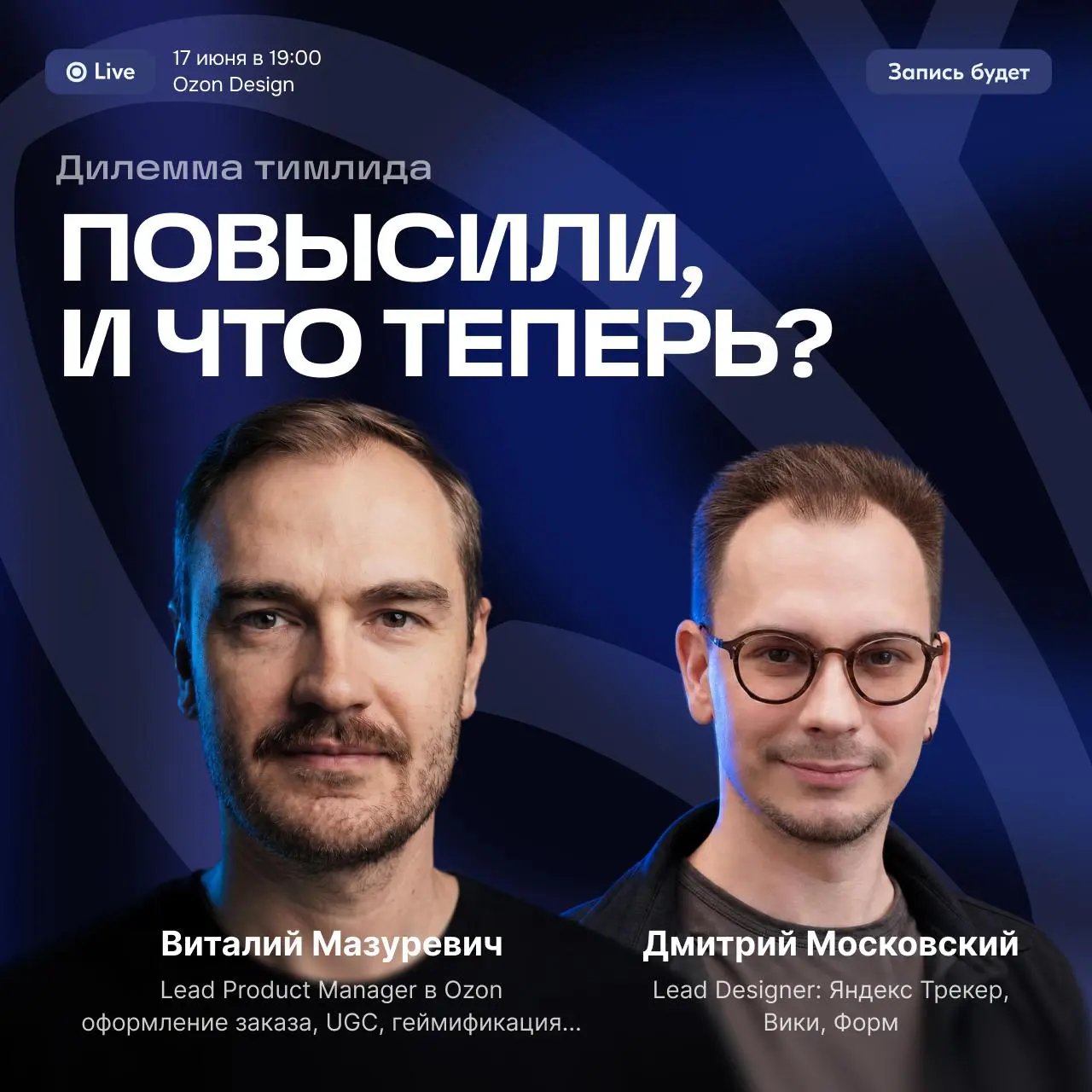 Дилемма тимлида: повысили, и что теперь?
🗓 Среда, 17 июня 19:00 МСК
Принято считать, что повышение до лида — это карьерный рост. Но на деле это полноценная смена профессии | Сетка — социальная сеть от hh.ru